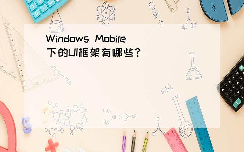 Windows Mobile下的UI框架有哪些?