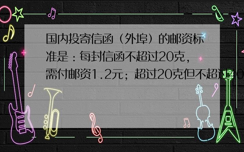 国内投寄信函（外埠）的邮资标准是：每封信函不超过20克,需付邮资1.2元；超过20克但不超过40克,需付邮资2.4元；以此类推,设一封信函的质量为x克（0＜x≤80),需付邮资y元,试用分段函数的形