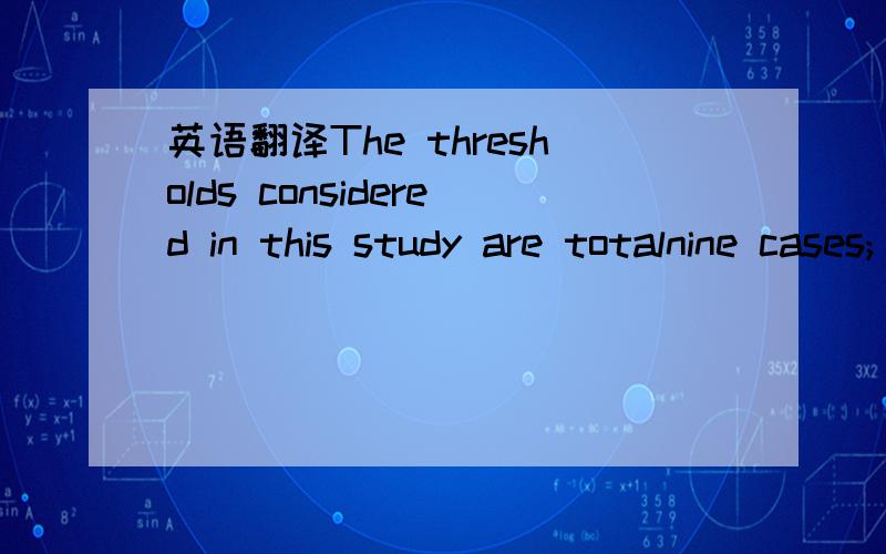 英语翻译The thresholds considered in this study are totalnine cases; the mean,the meanG0.25stdv (stdv:standard deviation),the meanG0.5stdv,the meanG0.75stdv,and the meanG1.0stdv.As the thresholdsare represented by the use of the mean and standard