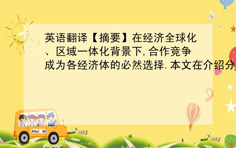 英语翻译【摘要】在经济全球化、区域一体化背景下,合作竞争成为各经济体的必然选择.本文在介绍分析了甬台经贸合作历程及成效分析的基础上,对宁波市甬台经济合作作了SWOT分析,据此给