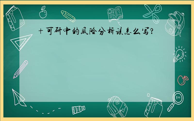 +可研中的风险分析该怎么写?