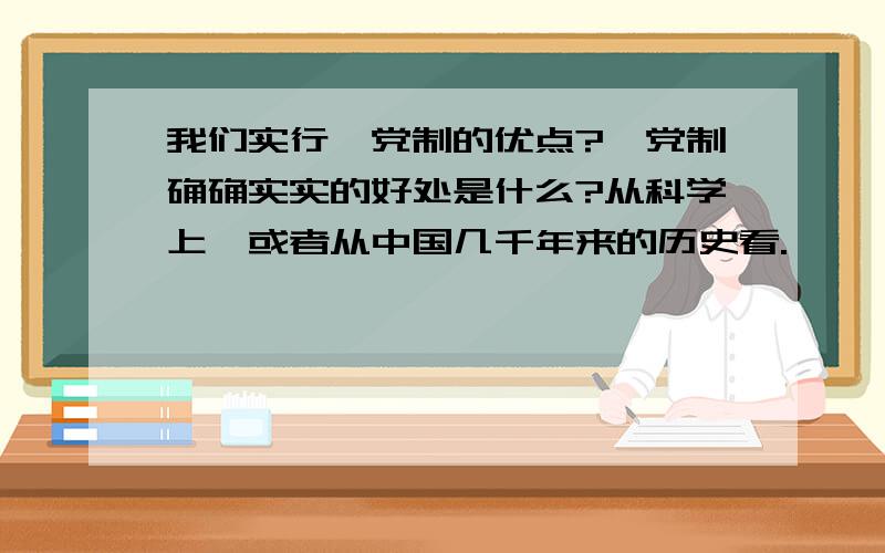 我们实行一党制的优点?一党制确确实实的好处是什么?从科学上,或者从中国几千年来的历史看.