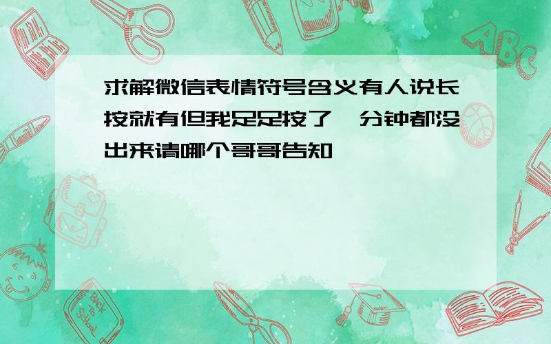 求解微信表情符号含义有人说长按就有但我足足按了一分钟都没出来请哪个哥哥告知