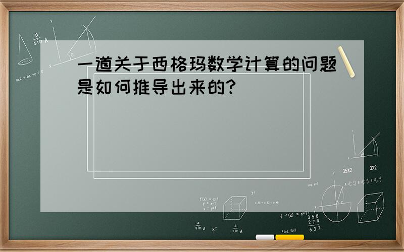 一道关于西格玛数学计算的问题是如何推导出来的?