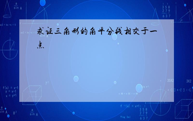 求证三角形的角平分线相交于一点