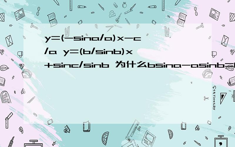 y=(-sina/a)x-c/a y=(b/sinb)x+sinc/sinb 为什么bsina-asinb=0 就可以知道两直线垂直