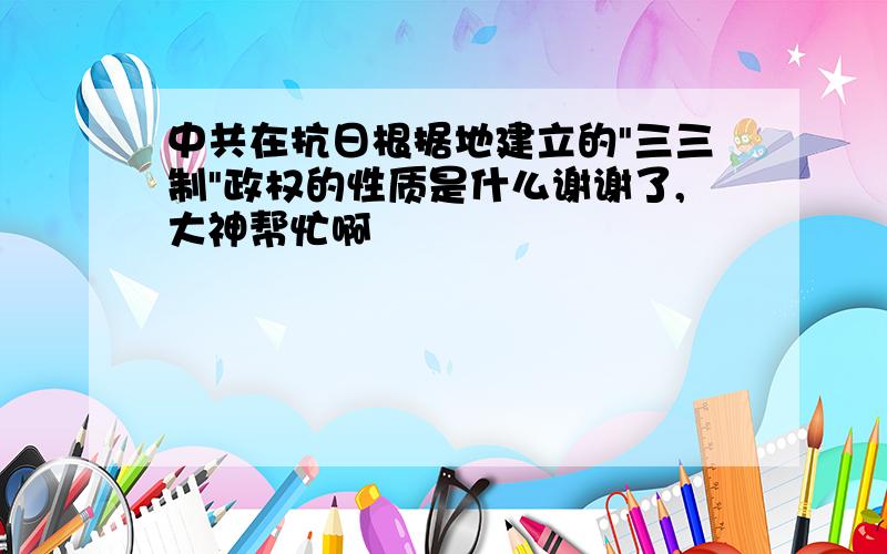 中共在抗日根据地建立的