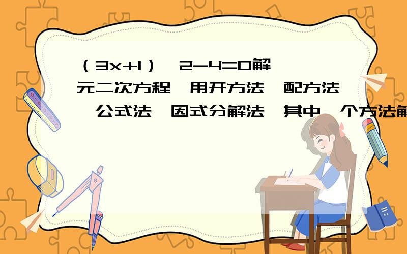 （3x+1）^2-4=0解一元二次方程,用开方法,配方法,公式法,因式分解法,其中一个方法解答