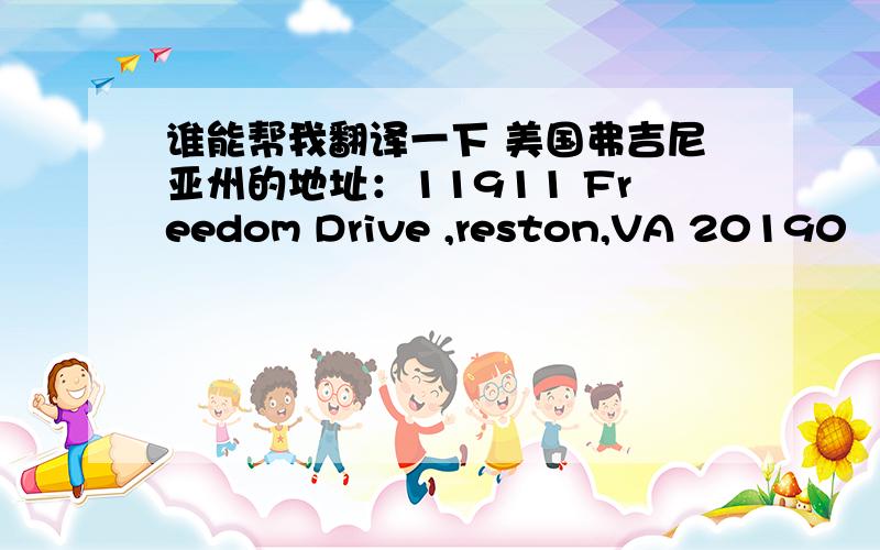 谁能帮我翻译一下 美国弗吉尼亚州的地址：11911 Freedom Drive ,reston,VA 20190