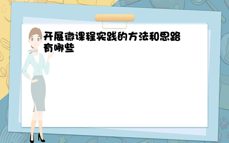 开展微课程实践的方法和思路 有哪些