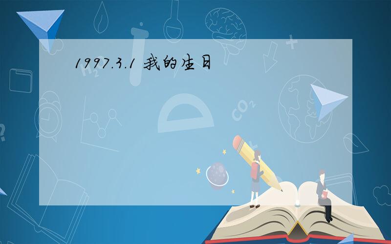 1997.3.1 我的生日