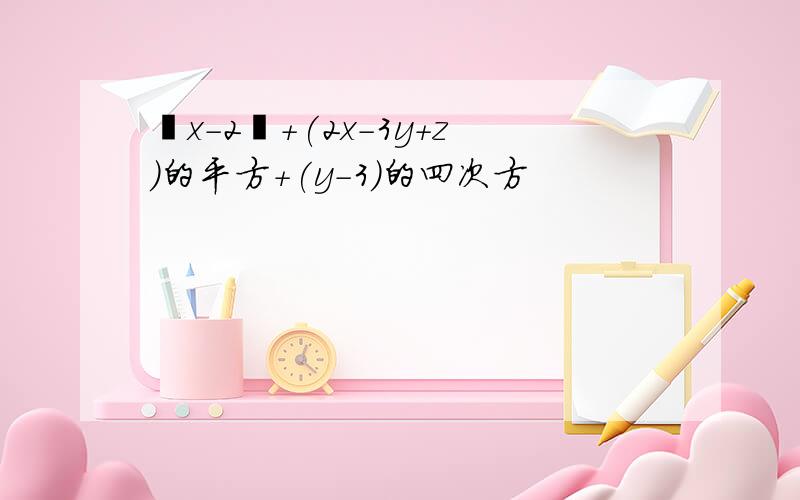 丨x-2丨+(2x-3y+z)的平方+(y-3)的四次方