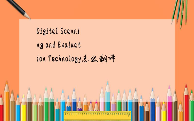 Digital Scanning and Evaluation Technology怎么翻译