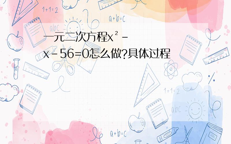 一元二次方程x²-x-56=0怎么做?具体过程