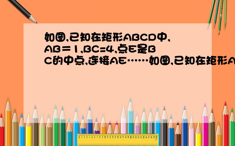 如图,已知在矩形ABCD中,AB＝1,BC=4,点E是BC的中点,连接AE……如图,已知在矩形ABCD中,AB＝1,BC=4,点E是BC的中点,连接AE,由点D作AE的垂线交AE的延长线于点F,垂足为F.（1）求证：△ABE∽△DCG（2）求：DG/F