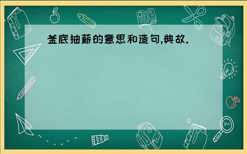 釜底抽薪的意思和造句,典故.