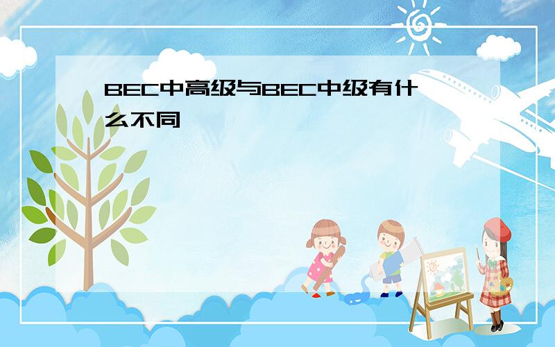 BEC中高级与BEC中级有什么不同