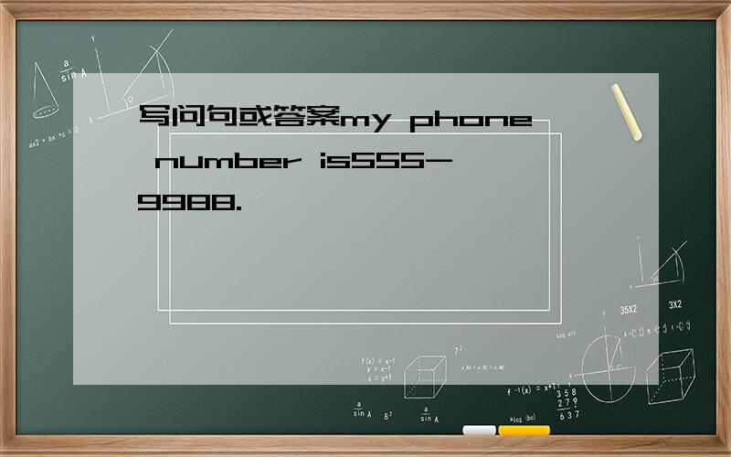 写问句或答案my phone number is555-9988.