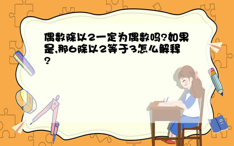 偶数除以2一定为偶数吗?如果是,那6除以2等于3怎么解释?