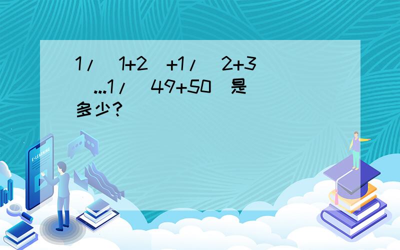 1/(1+2)+1/(2+3)...1/（49+50）是多少?