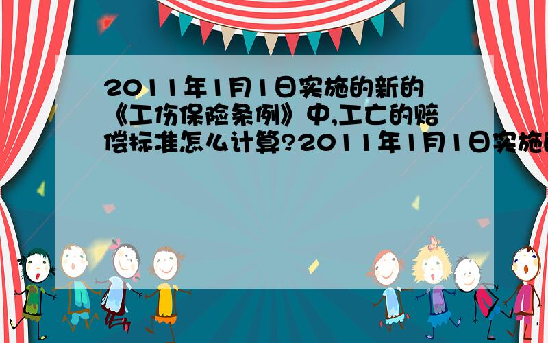 2011年1月1日实施的新的《工伤保险条例》中,工亡的赔偿标准怎么计算?2011年1月1日实施的新的《工伤保险条例》中的“一次性工亡补助金标准为上一年度全国城镇居民人均可支配收入的20倍.