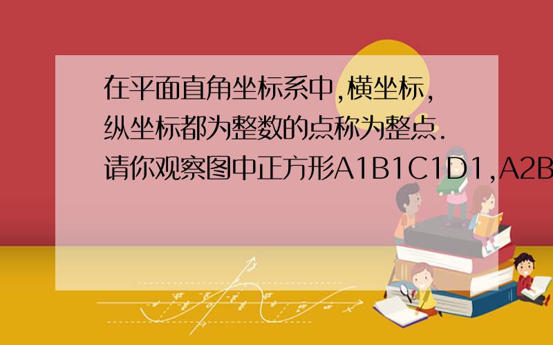 在平面直角坐标系中,横坐标,纵坐标都为整数的点称为整点.请你观察图中正方形A1B1C1D1,A2B2C2D2,A3B3C3D3……每个正方形四条边上的整点的个数,推算出正方形A10B10C10D10四条边上的整点共有几个