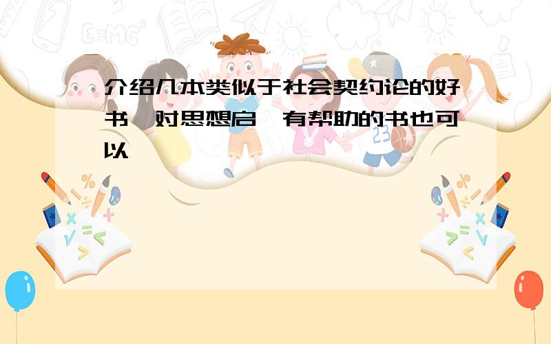 介绍几本类似于社会契约论的好书,对思想启迪有帮助的书也可以