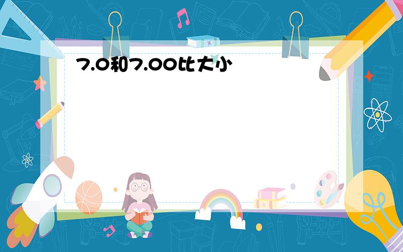 7.0和7.00比大小