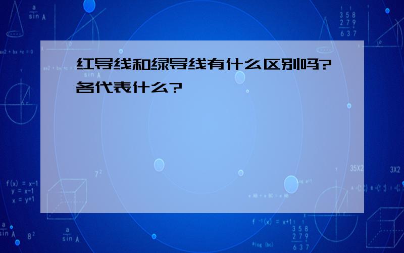 红导线和绿导线有什么区别吗?各代表什么?