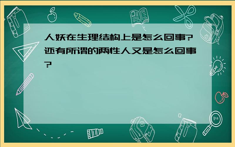 人妖在生理结构上是怎么回事?还有所谓的两性人又是怎么回事?