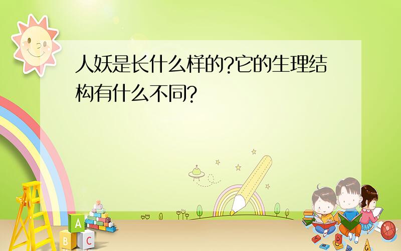 人妖是长什么样的?它的生理结构有什么不同?