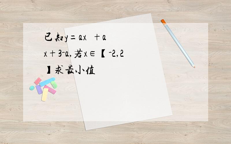 已知y=ax²+ax+3-a,若x∈【-2,2】求最小值