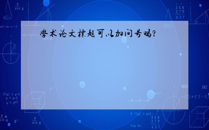 学术论文标题可以加问号吗?