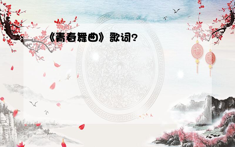 《青春舞曲》歌词?