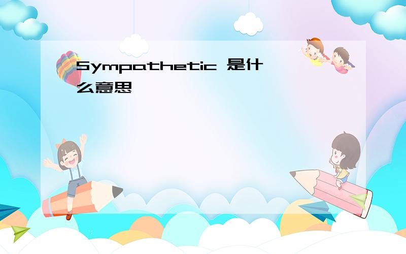 Sympathetic 是什么意思