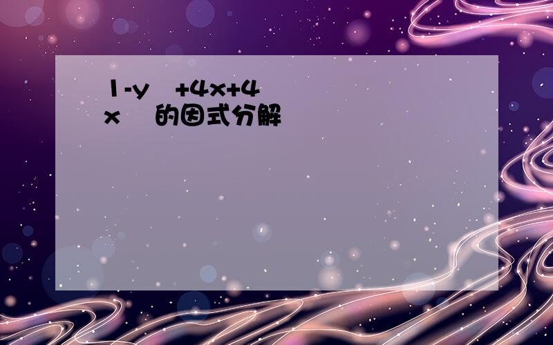 1-y²+4x+4x² 的因式分解