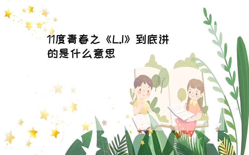 11度青春之《L.I》到底讲的是什么意思