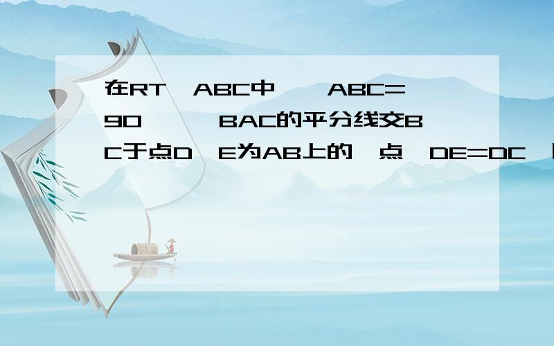 在RT△ABC中,∠ABC=90°,∠BAC的平分线交BC于点D,E为AB上的一点,DE=DC,以点D为圆心DB长为半径作圆D.求证AC是圆D的切线