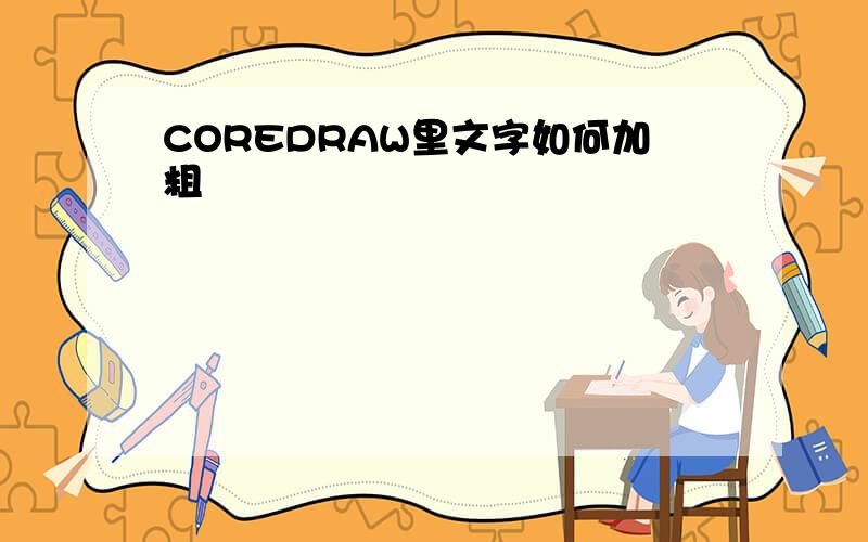 COREDRAW里文字如何加粗