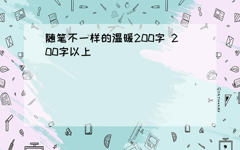 随笔不一样的温暖200字 200字以上