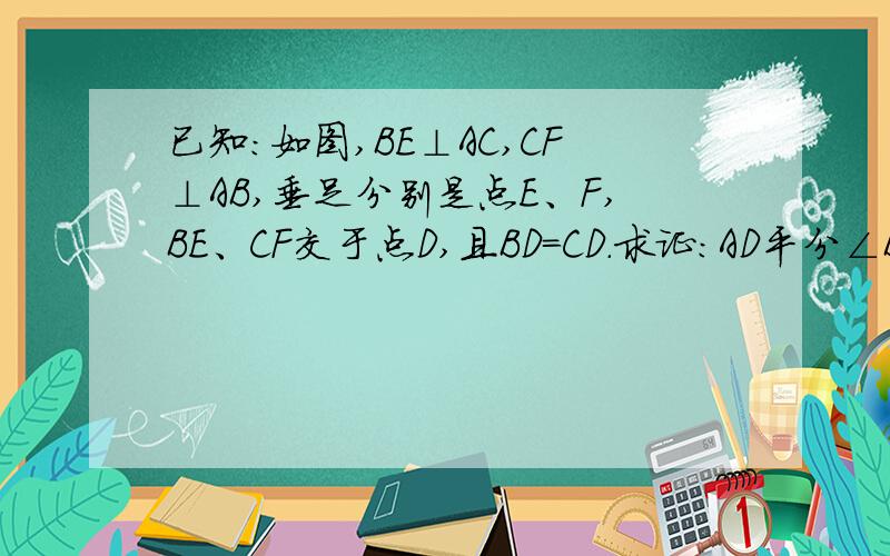 已知：如图,BE⊥AC,CF⊥AB,垂足分别是点E、F,BE、CF交于点D,且BD=CD.求证：AD平分∠BAC