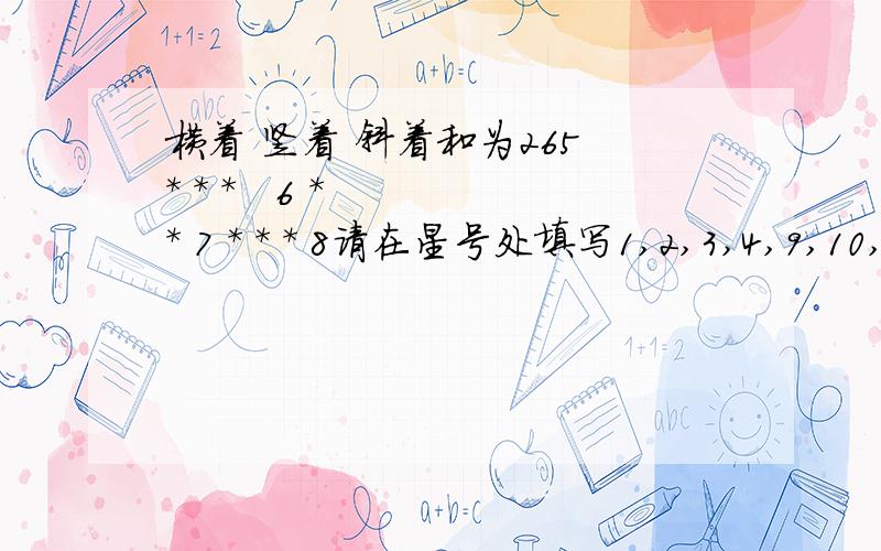 横着 竖着 斜着和为265 * * *   6 *   * 7 * * * 8请在星号处填写1,2,3,4,9,10,11,12这8个数字 使其横着竖着斜着和都是26