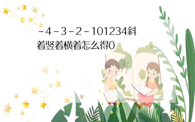 -4-3-2-101234斜着竖着横着怎么得0