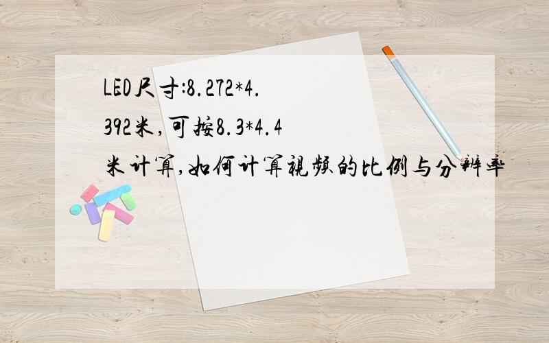 LED尺寸:8.272*4.392米,可按8.3*4.4米计算,如何计算视频的比例与分辨率