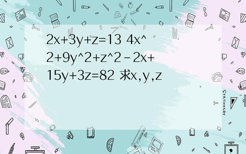 2x+3y+z=13 4x^2+9y^2+z^2-2x+15y+3z=82 求x,y,z