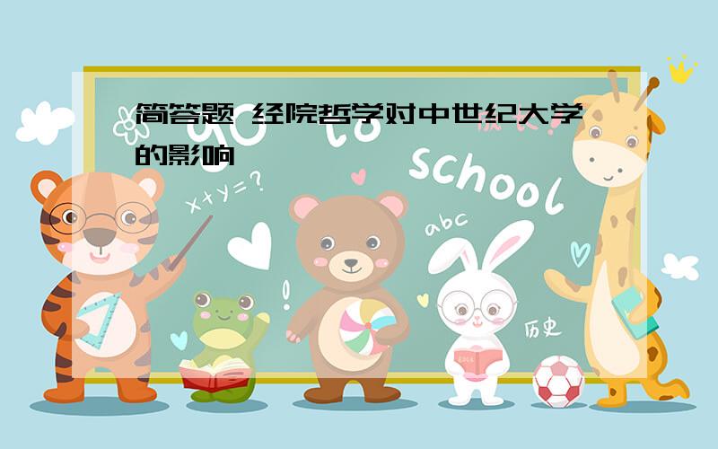 简答题 经院哲学对中世纪大学的影响