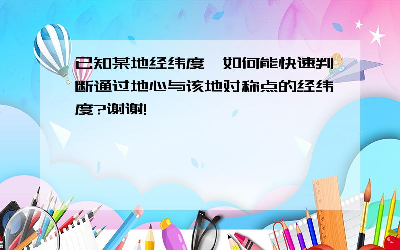 已知某地经纬度,如何能快速判断通过地心与该地对称点的经纬度?谢谢!