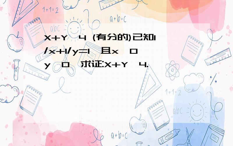 X+Y≥4 (有分的)已知1/x+1/y=1,且x>0,y>0,求证:X+Y≥4.