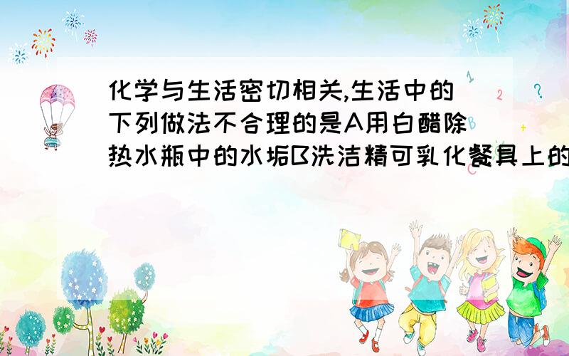 化学与生活密切相关,生活中的下列做法不合理的是A用白醋除热水瓶中的水垢B洗洁精可乳化餐具上的油污C用氢氧化钠溶液中和酸性土壤D用燃烧法区分羊毛制品和纯棉制品