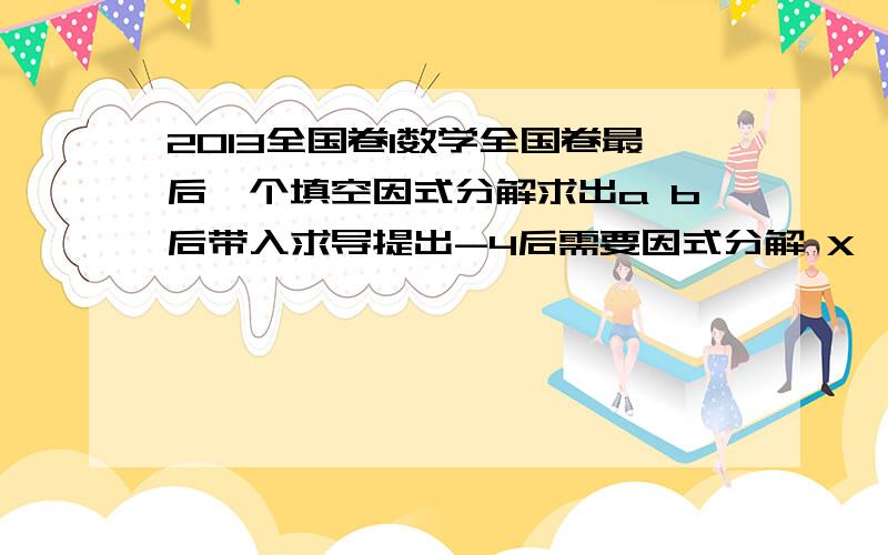 2013全国卷1数学全国卷最后一个填空因式分解求出a b后带入求导提出-4后需要因式分解 X^3+6X^2+7X-2 ,请问有何系统的具体方法将其因式分解!